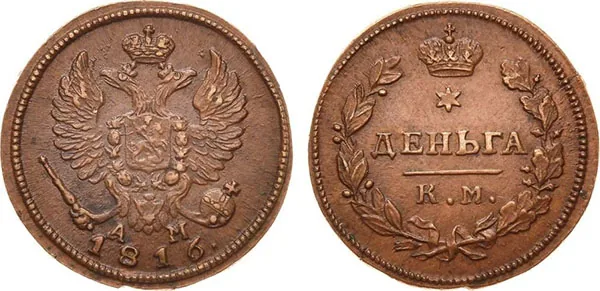 Деньга, 1816, фото 1