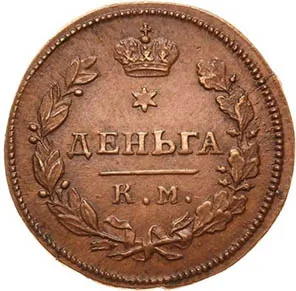 Деньга, 1816, фото 2