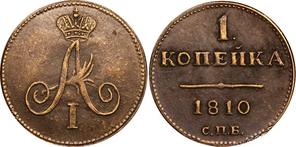 1 копейка, 1810, фото 1