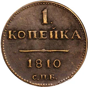 1 копейка, 1810, фото 2
