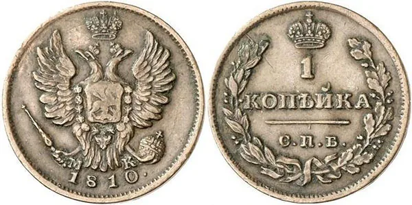 1 копейка, 1810, фото 1