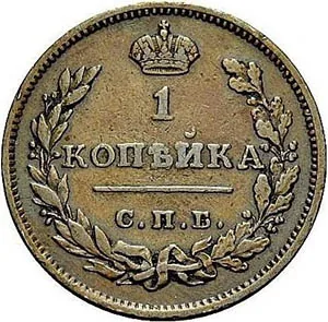 1 копейка, 1810, фото 2