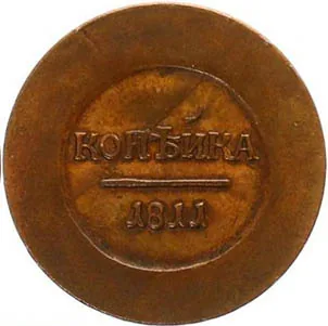 1 копейка, 1811, фото 2