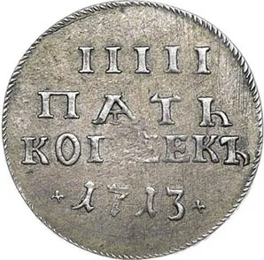 5 копеек (серебро), 1713, фото 2