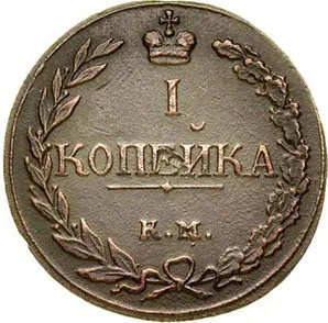 1 копейка, 1811, фото 2