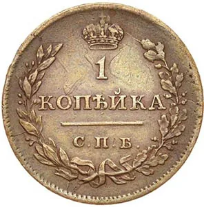1 копейка, 1811, фото 2