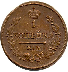1 копейка, 1812, фото 2