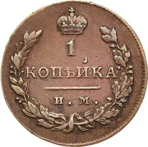 1 копейка, 1813, фото 2
