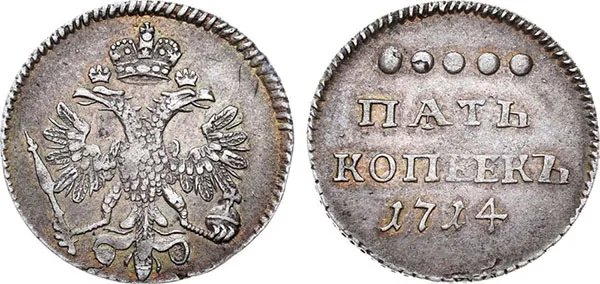 5 копеек (серебро), 1714, фото 1