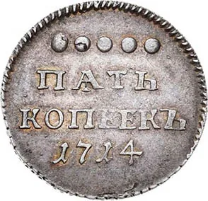 5 копеек (серебро), 1714, фото 2