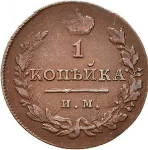 1 копейка, 1814, фото 2