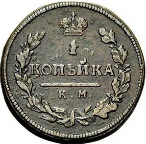 1 копейка, 1815, фото 2