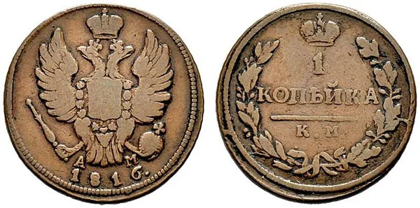 1 копейка, 1816, фото 1