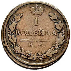 1 копейка, 1816, фото 2