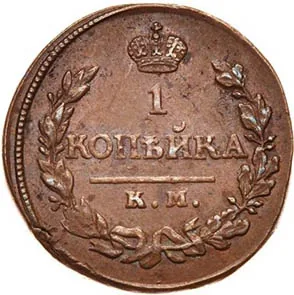 1 копейка, 1819, фото 2