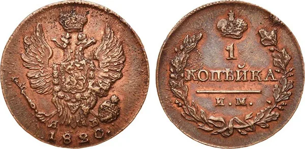 1 копейка, 1820, фото 1