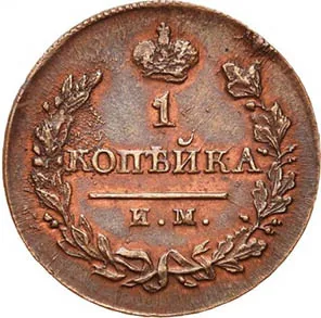 1 копейка, 1820, фото 2