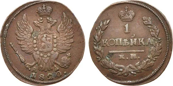 1 копейка, 1820, фото 1