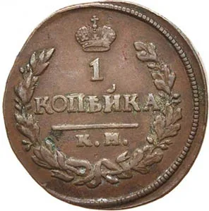 1 копейка, 1820, фото 2