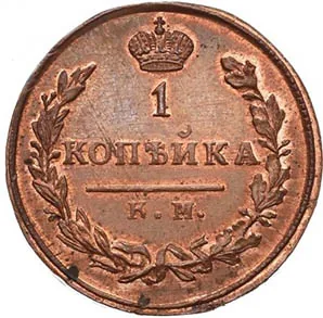 1 копейка, 1821, фото 2