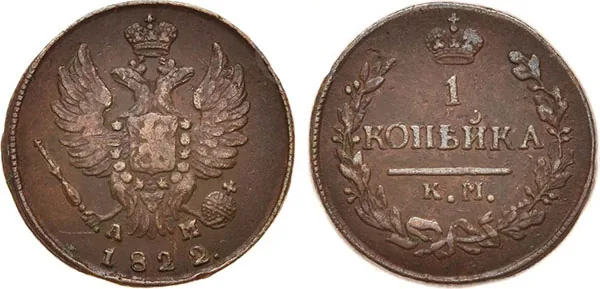 1 копейка, 1822, фото 1
