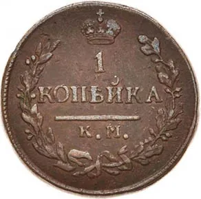 1 копейка, 1822, фото 2