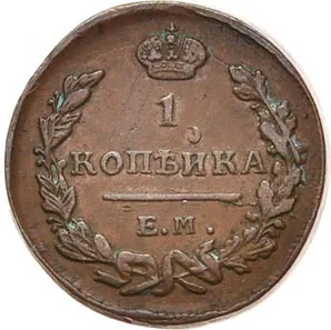 1 копейка, 1823, фото 2
