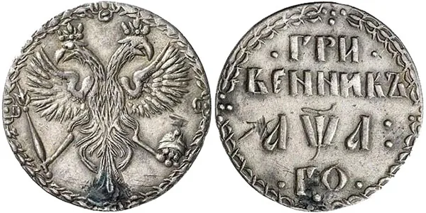 Гривенник, 1701, фото 1
