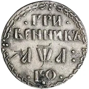Гривенник, 1701, фото 2