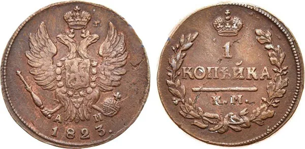 1 копейка, 1823, фото 1
