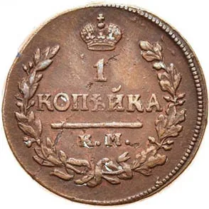 1 копейка, 1823, фото 2