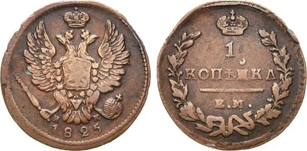 1 копейка, 1825, фото 1