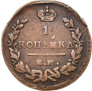 1 копейка, 1825, фото 2