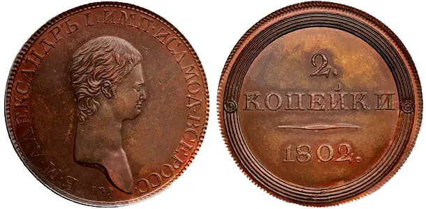 2 копейки, 1802, фото 1