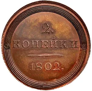 2 копейки, 1802, фото 2