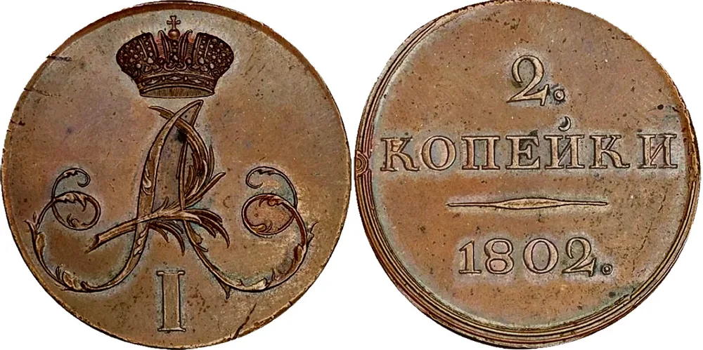 2 копейки, 1802, фото 1