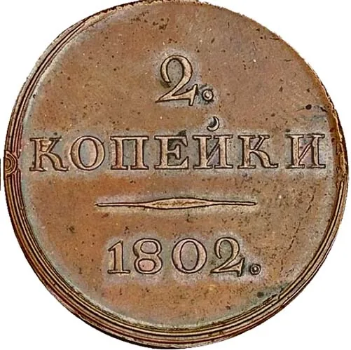2 копейки, 1802, фото 2