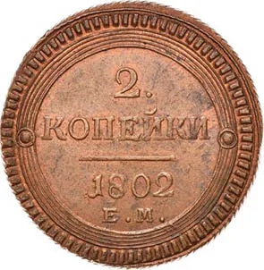 2 копейки, 1802, фото 2
