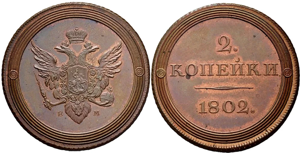 2 копейки, 1802, фото 1