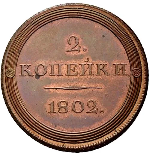 2 копейки, 1802, фото 2