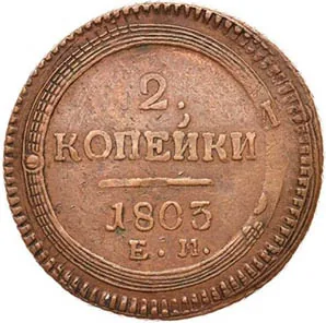 2 копейки, 1803, фото 2