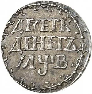 Гривенник, 1702, фото 2