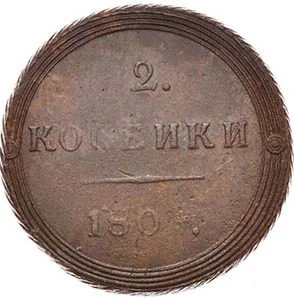2 копейки, 1804, фото 2