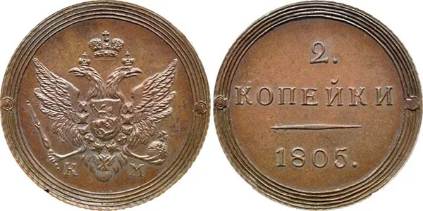 2 копейки, 1805, фото 1