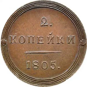 2 копейки, 1805, фото 2