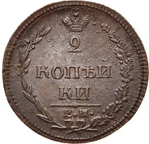 2 копейки, 1810, фото 2