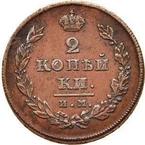 2 копейки, 1810, фото 2