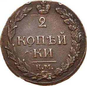 2 копейки, 1810, фото 2