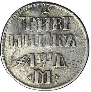 Гривенник, 1704, фото 2