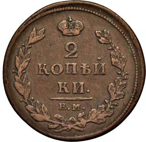2 копейки, 1811, фото 2